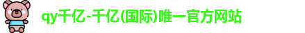 QY千亿国际